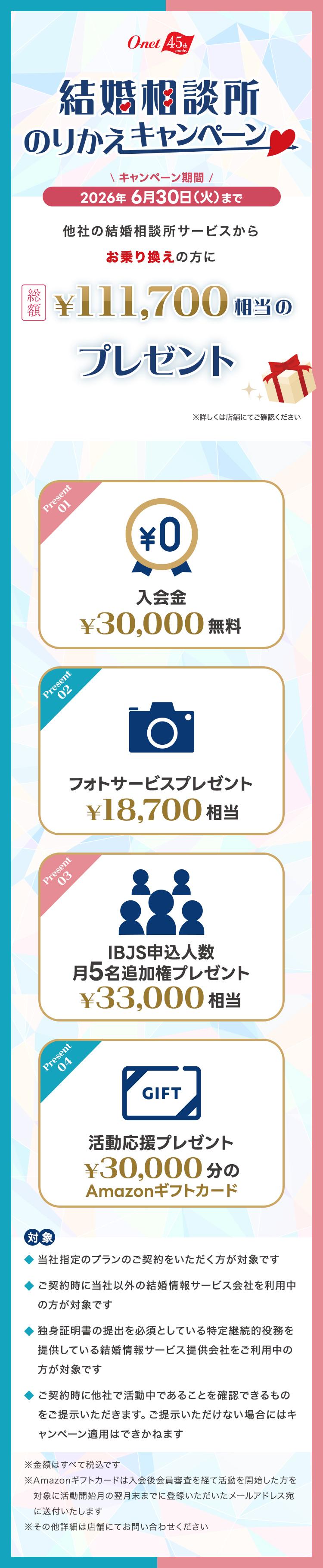 結婚相談所のりかえキャンペーン - 結婚相談所・婚活するならオーネット O-net